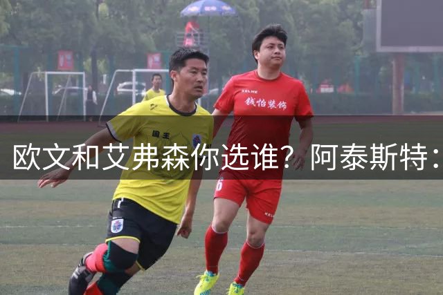 欧文和艾弗森你选谁？阿泰斯特：前者有冠军 但我选后者