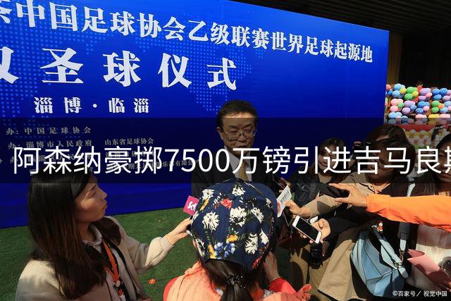 阿森纳豪掷7500万镑引进吉马良斯，里昂瓜分800万镑转会红利